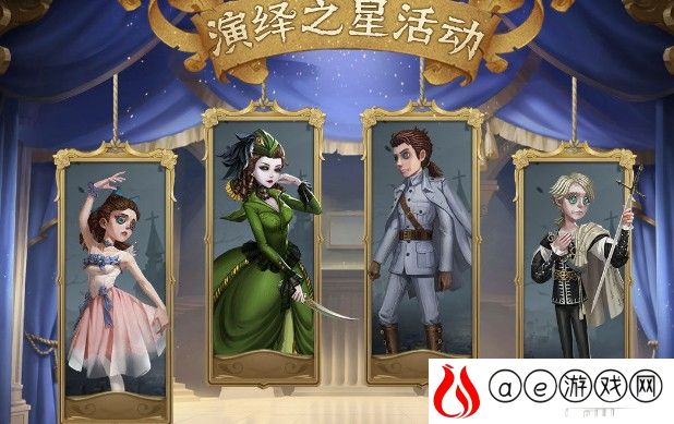 第五人格2021演绎之星活动一览