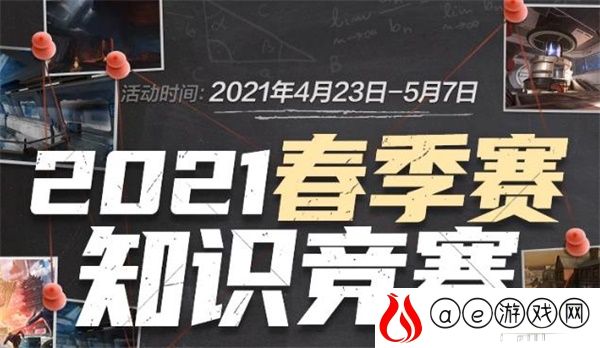 穿越火线2021春季赛知识竞赛答案一览