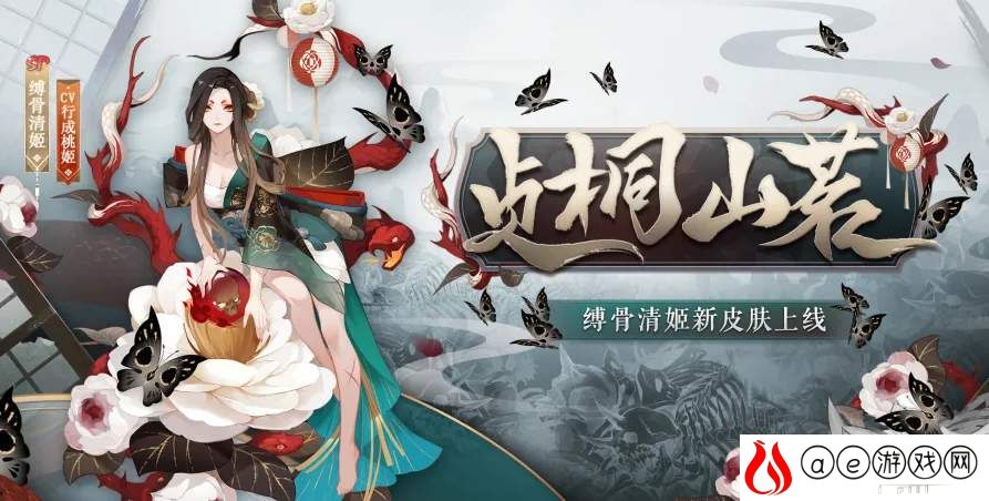 阴阳师sp清姬贞桐山茗皮肤获得攻略