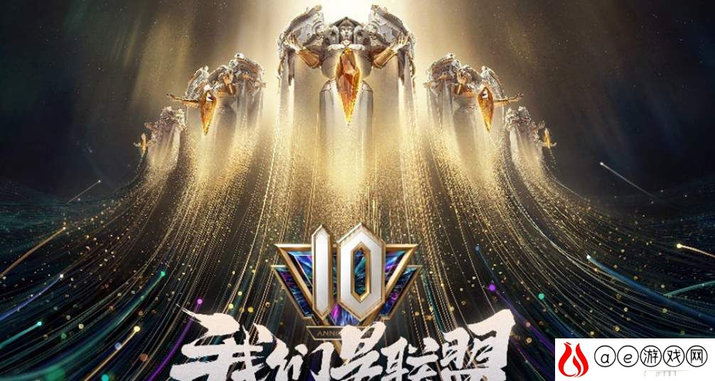 英雄联盟10周年盛典战斗之夜活动攻略