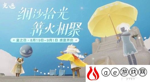 光遇夏之日活动结束时间