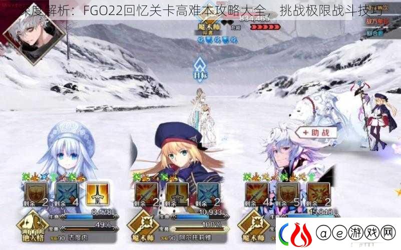 深度解析：FGO22回忆关卡高难本攻略大全-挑战极限战斗技巧