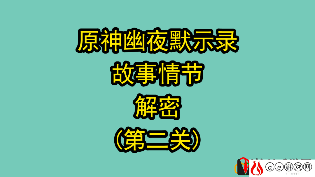 原神2.8菲谢尔第二个秘境怎么过