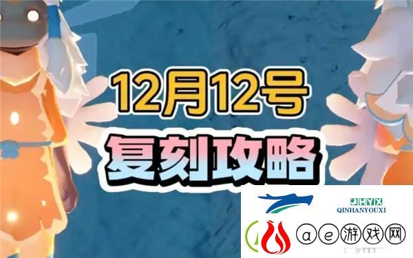 光遇12月12日复刻先祖的具体位置在哪里