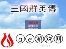 三国群英传武将强度排名-各类型最强武将是谁