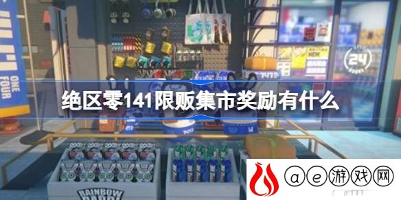 141限贩集市奖励兑换介绍 稀有装备掉落方法