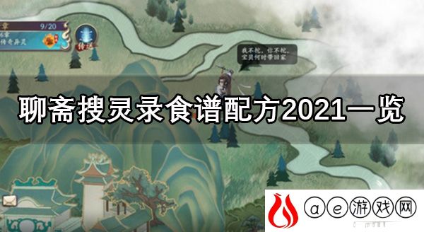 聊斋搜灵录食谱配方2021一览