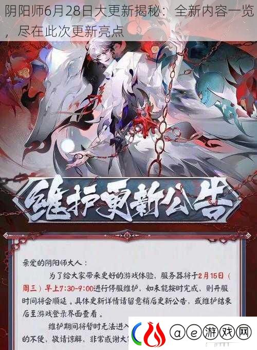 阴阳师6月28日大更新揭秘：全新内容一览-尽在此次更新亮点