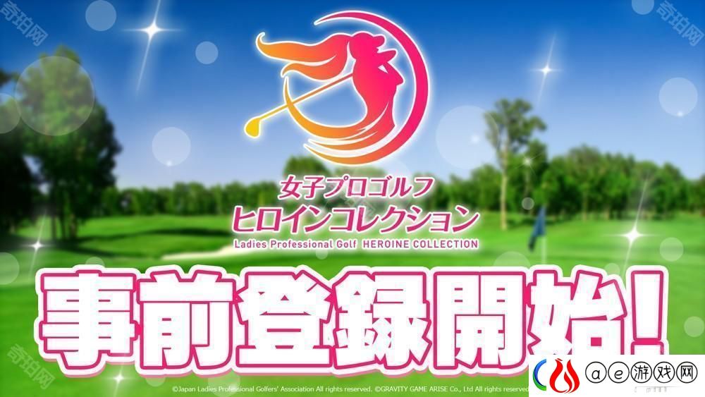 JLPGA-认证手机游戏女子职业高尔夫-女选手收藏于日本展开事前预约