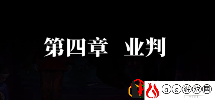 第四章通关攻略 获取游戏资源技巧