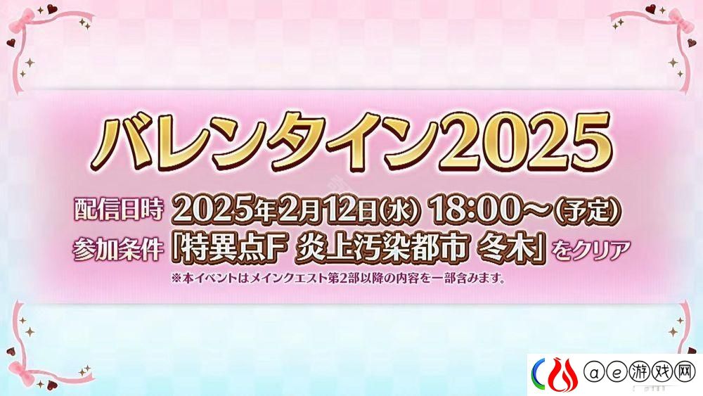 Fate/Grand-Order日服「情人节-2025」活动-2月12日开启