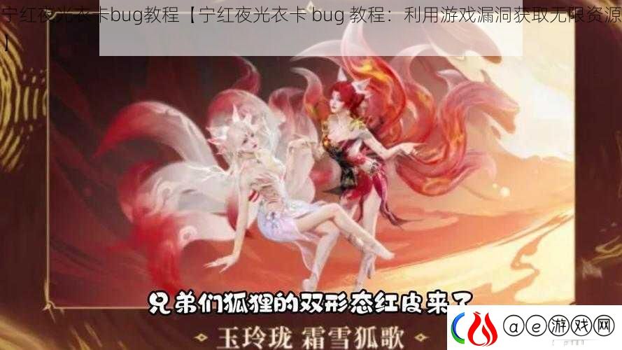 宁红夜光衣卡bug教程【宁红夜光衣卡