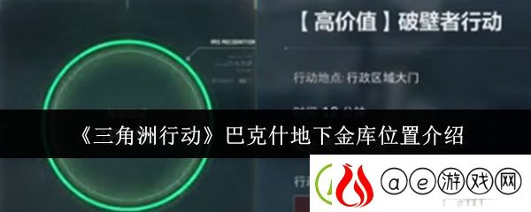 三角洲行动巴克什地下金库位置介绍