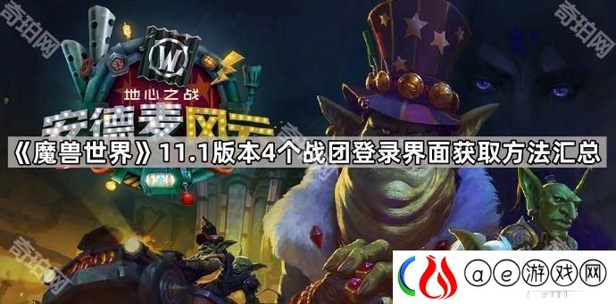 魔兽世界11.1新登录界面怎么获得-11.1版本4个战团登录界面获取方法汇总