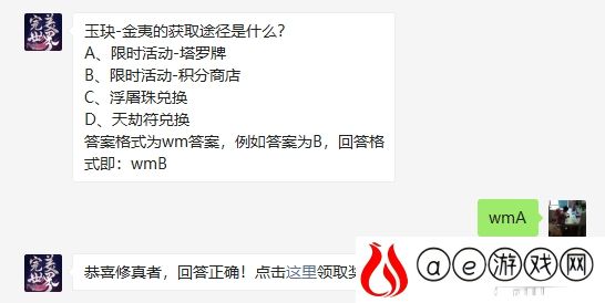 玉玦-金夷的获取途径是什么? 完美世界手游12月4日答案是什么