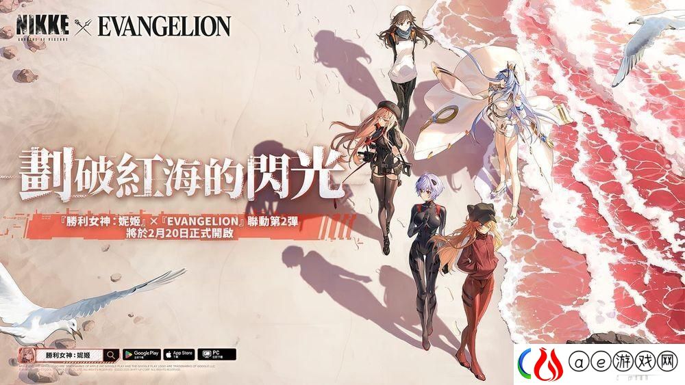 胜利女神：妮姬xEVANGELION联动第-2-弹「划破红海的闪光」即将开启