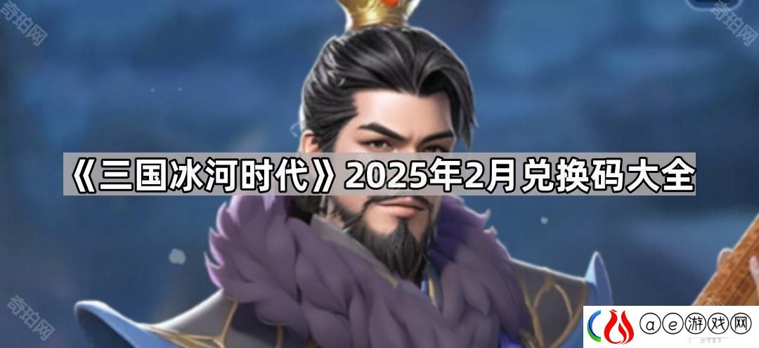 三国冰河时代2月兑换码有哪些-2025年2月兑换码大全