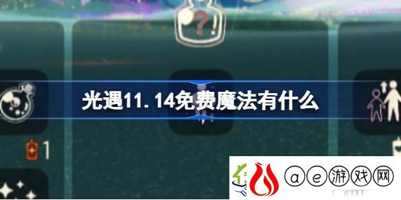 光遇11.14免费魔法有什么