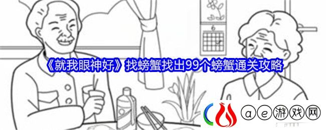 就我眼神好找螃蟹找出99个螃蟹通关攻略