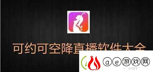 可约可空降大秀APP：精彩秀场等你来