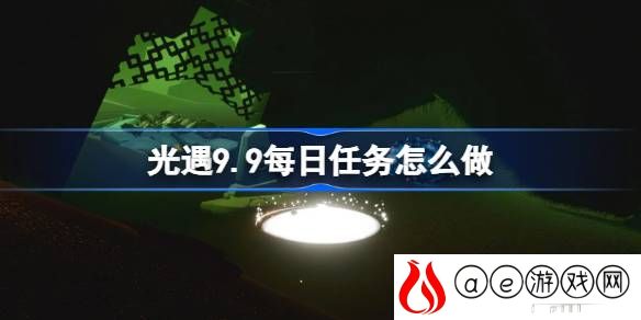 9.10每日任务攻略 攻略教你如何应对